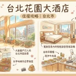 台北花園大酒店