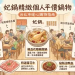 妃鍋精緻個人平價鍋物