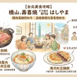 橋山.壽喜燒 すき焼き專門店 はしやま