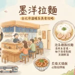 墨洋拉麵