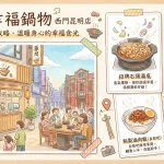 築間幸福鍋物 西門昆明店