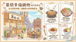築間幸福鍋物 西門昆明店