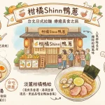 柑橘Shinn 鴨蔥