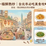 一極鮮熱炒