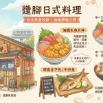 躼腳日式料理