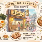 長生塩人 劍潭
