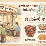 新村站著吃烤肉 台北市府店