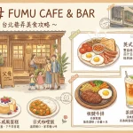 父母 FUMU CAFE & BAR