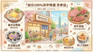 加分100%浜中特選 忠孝店