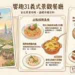 饗趣31義式景觀餐廳