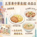 五草車中華食館 南昌店
