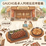 GAUCHO高卓人阿根廷炭烤餐廳