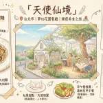 天使仙境