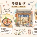 多摩食堂