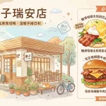 樂子瑞安店