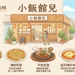 小飯館兒