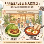 PRESERVE 台北大巨蛋店
