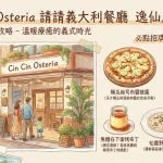 Cin Cin Osteria請請義大利餐廳 逸仙店