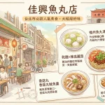 佳興魚丸店