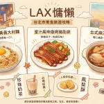 LAX 慵懶