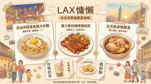 LAX 慵懶