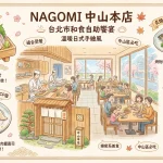 NAGOMI 中山本店