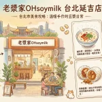 老漿家OHsoymilk 台北延吉店