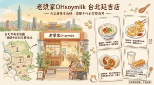 老漿家OHsoymilk 台北延吉店