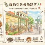 薩莉亞 天母西路店