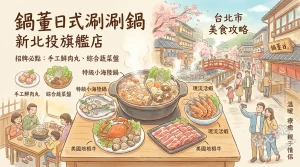 鍋董日式涮涮鍋 新北投旗艦店