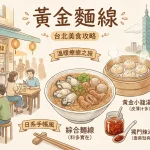 黃金麵線
