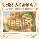 螺絲瑪莉義麵坊