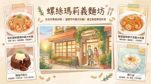 螺絲瑪莉義麵坊