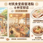 村民食堂廚窗港點 士林官邸店