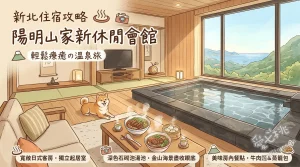 陽明山家新休閒會館