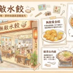 無敵水餃