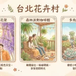 台北花卉村