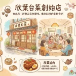 欣葉台菜創始店