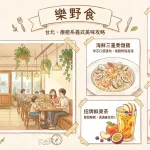 樂野食
