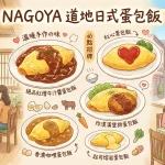 NAGOYA 道地日式蛋包飯