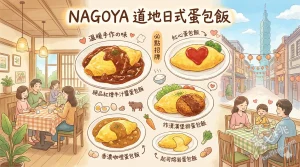 NAGOYA 道地日式蛋包飯