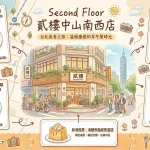 Second Floor 貳樓中山南西店