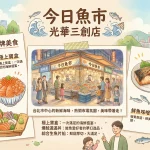今日魚市 光華三創店