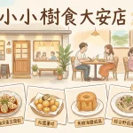 小小樹食 大安店