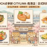 MAGiC TOUCH点爭鮮 CITYLINK 南港店