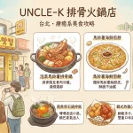 UNCLE K 排骨火鍋店