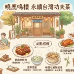 曉鹿鳴樓 永續台灣功夫菜