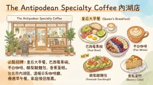 The Antipodean Specialty Coffee 內湖店