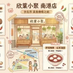 欣葉小聚 南港店