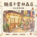 麵屋 千雲 林森店